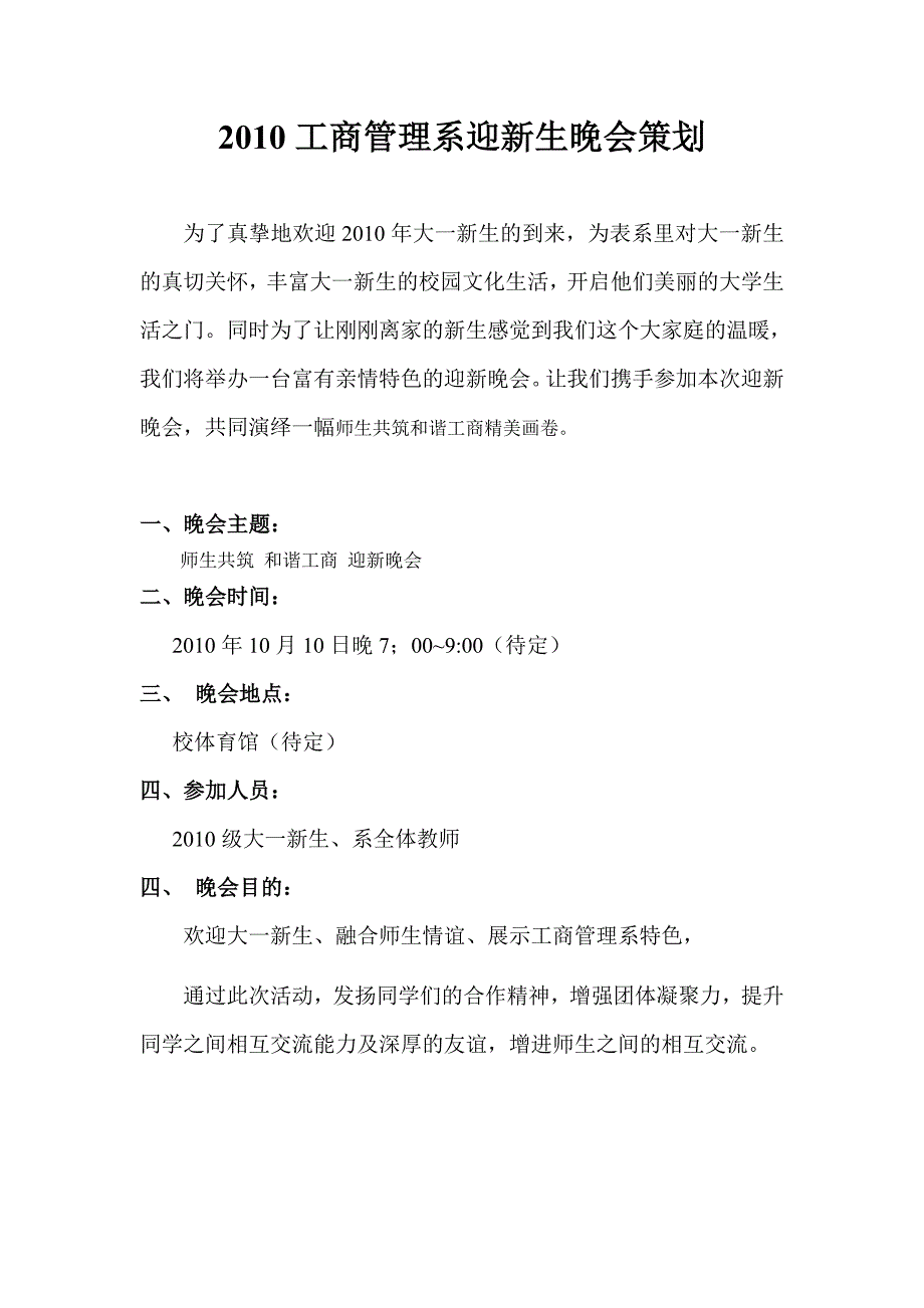 2020年(策划方案）XXXX工商管理系迎新生晚会策划__第1页