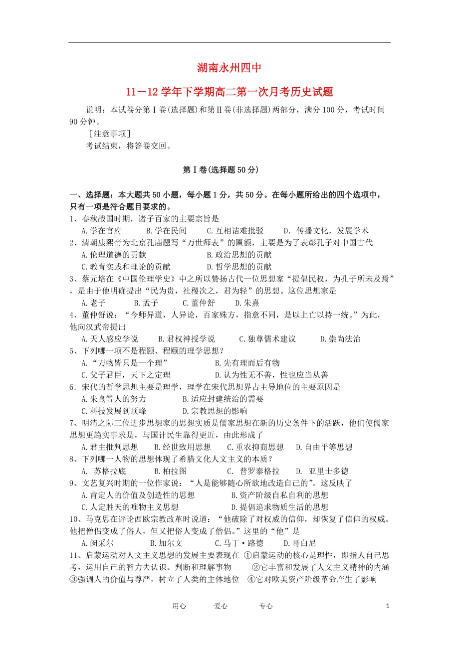 湖南省永州四中11－12学年高二历史下学期第一次月考试题新人教版【会员独享】.doc_第1页