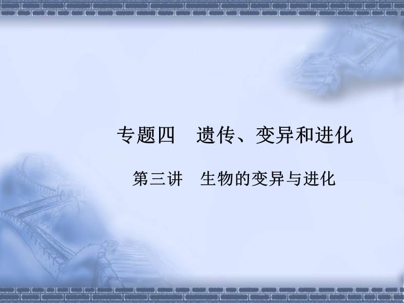 高三生物二轮专题复习生物的变异与进化教程教案_第1页