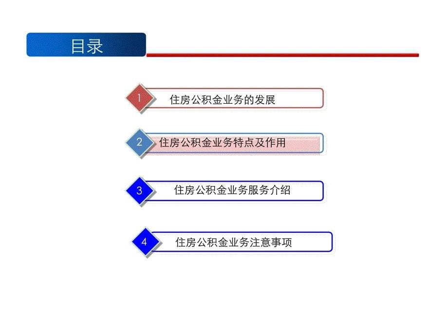 FESCO住房公积金业务介绍(2013年)_第5页