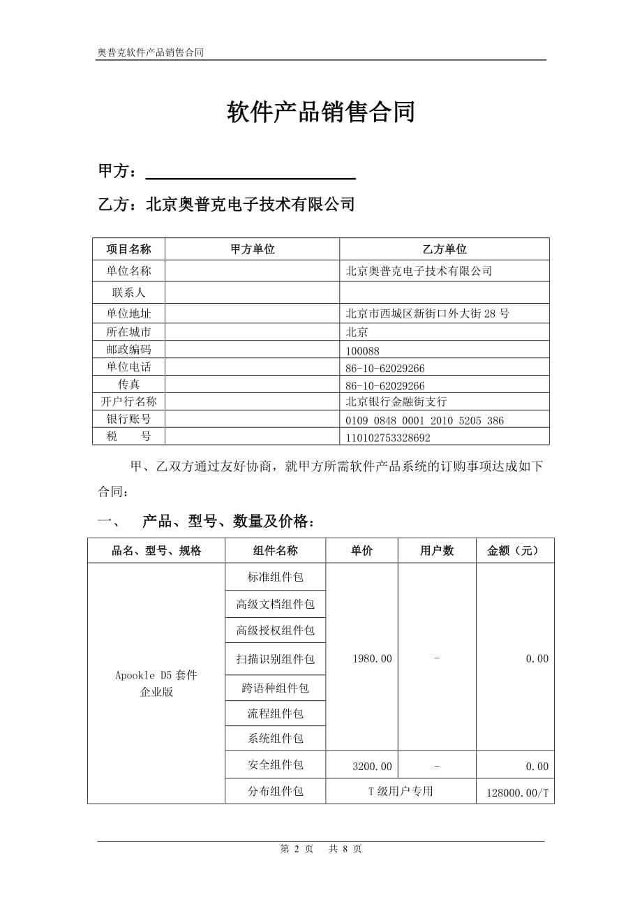 （产品管理）软件产品销售合同范本方案书_第2页