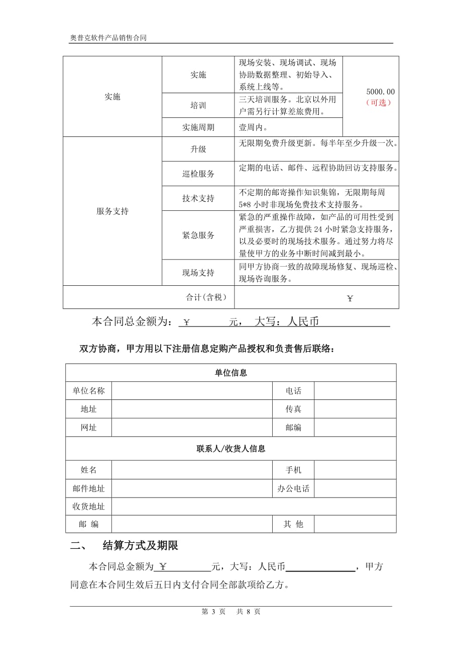 （产品管理）软件产品销售合同范本方案书_第3页