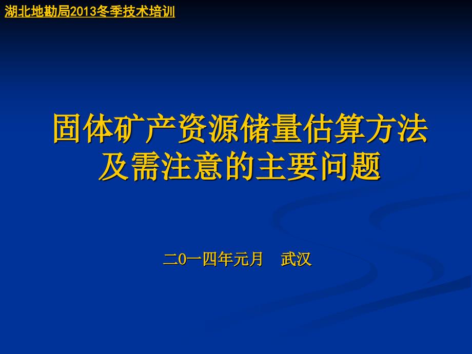 固体矿产资源储量估算方法与需注意_第1页