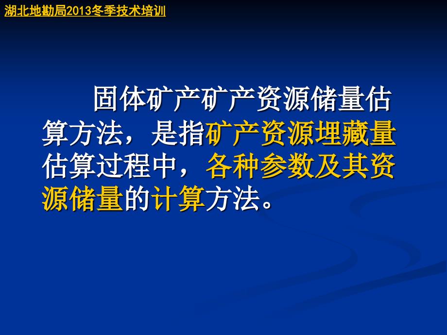 固体矿产资源储量估算方法与需注意_第2页