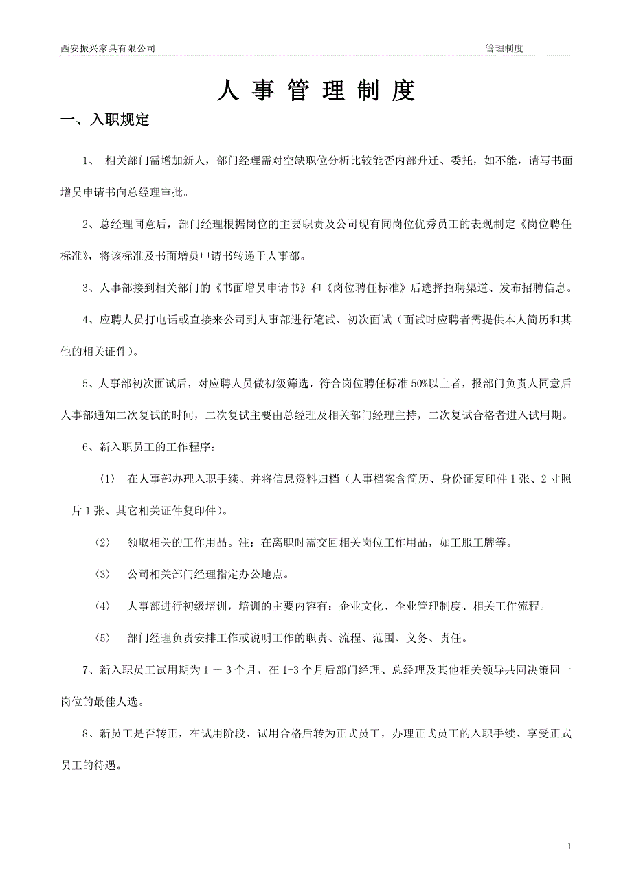 2020年(人事制度表格）某家具有限公司人事管理制度汇编(DOC 40页)_第1页