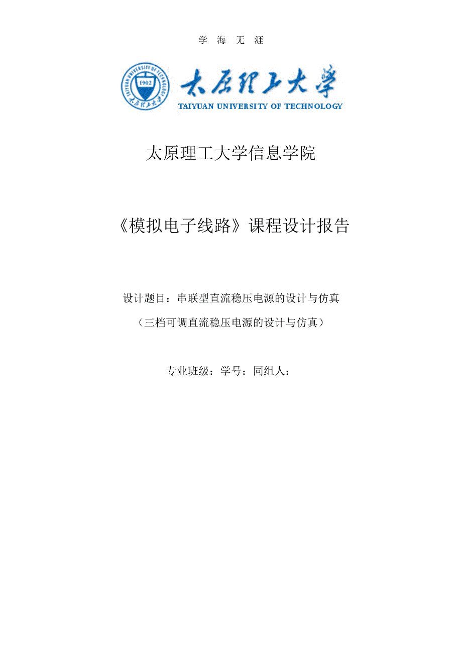 （2020年整理）模拟电子线路课程设计.doc_第1页