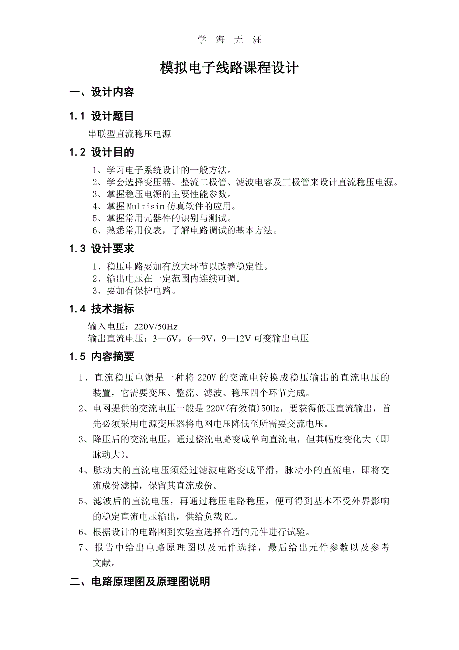 （2020年整理）模拟电子线路课程设计.doc_第4页