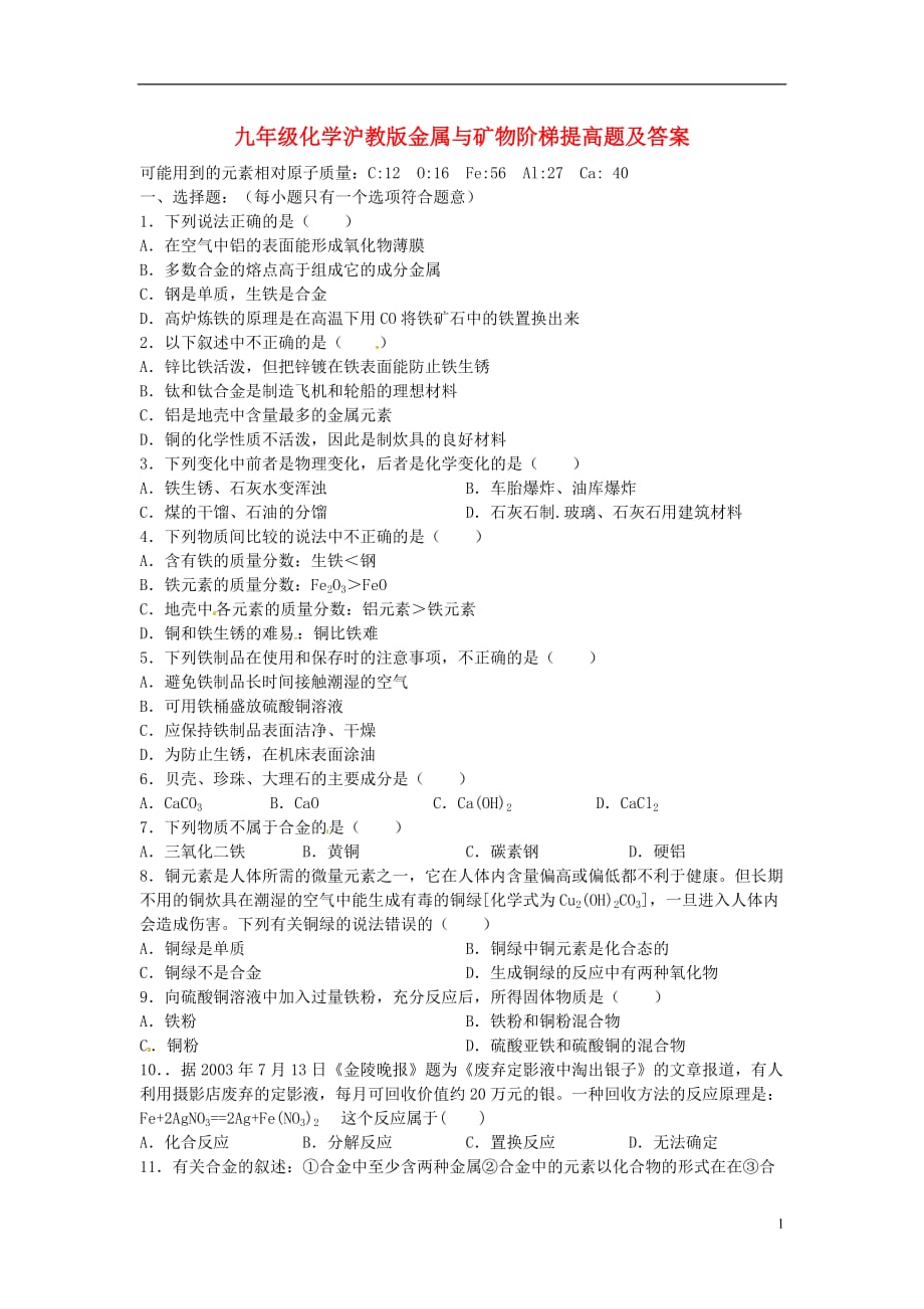 九年级化学全册 第五章 金属的冶炼与利用《金属与矿物》拓展提高 沪教版.doc_第1页