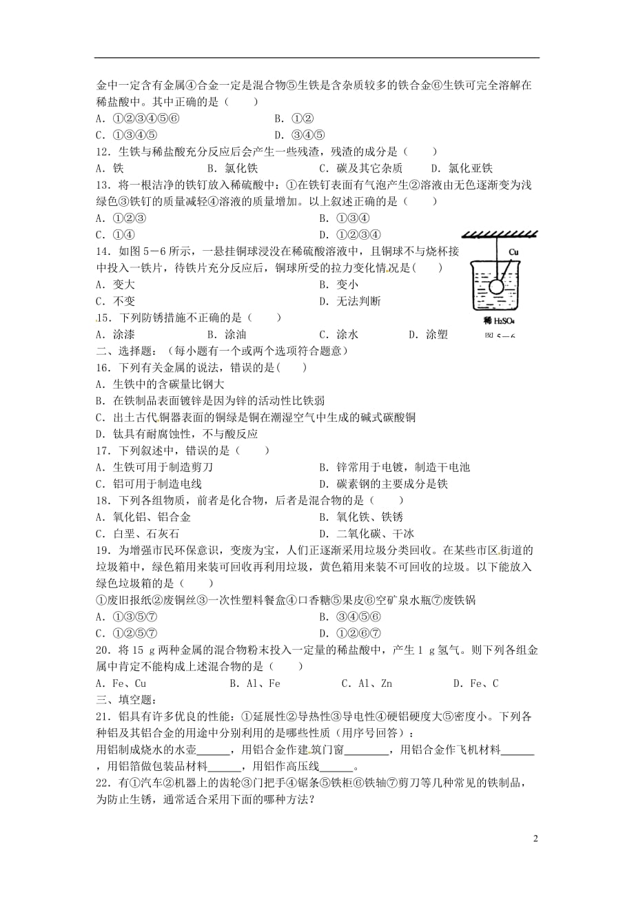 九年级化学全册 第五章 金属的冶炼与利用《金属与矿物》拓展提高 沪教版.doc_第2页