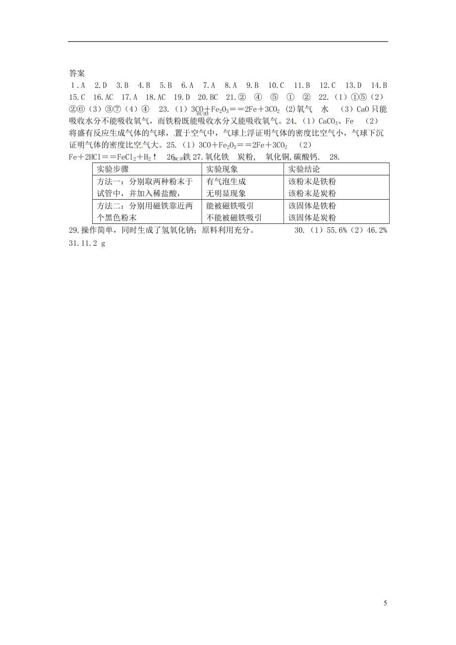 九年级化学全册 第五章 金属的冶炼与利用《金属与矿物》拓展提高 沪教版.doc_第5页