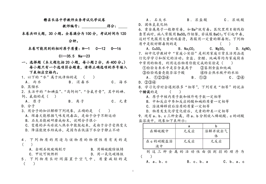 （2020年整理）初中化学中考模拟试卷.doc_第1页