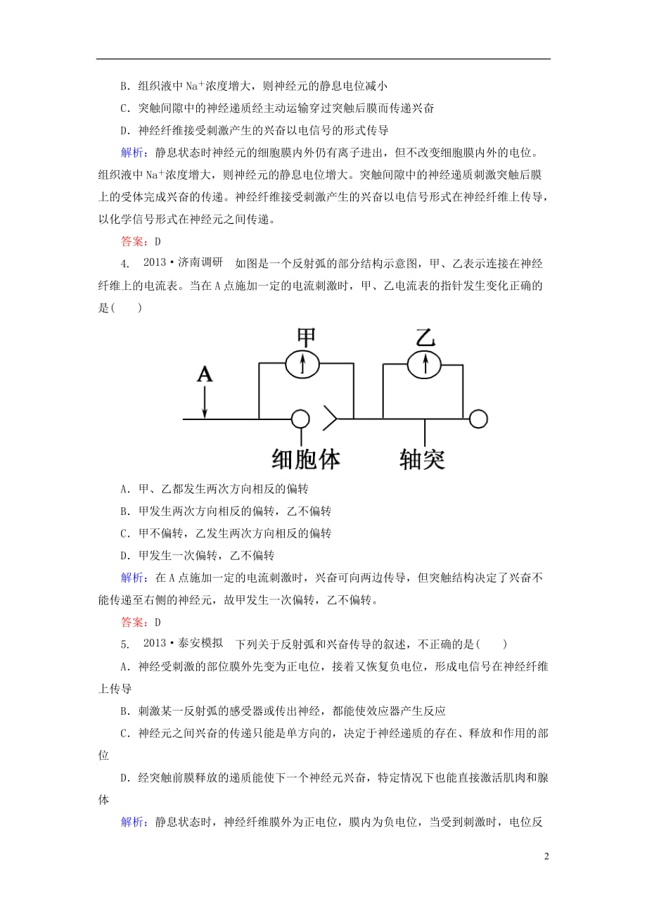 【红对勾】2014高考生物一轮复习 课时作业27通过神经系统的调节 新人教版.doc_第2页