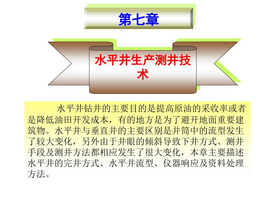 生产测井原理教学教案课件下载知识分享_第1页