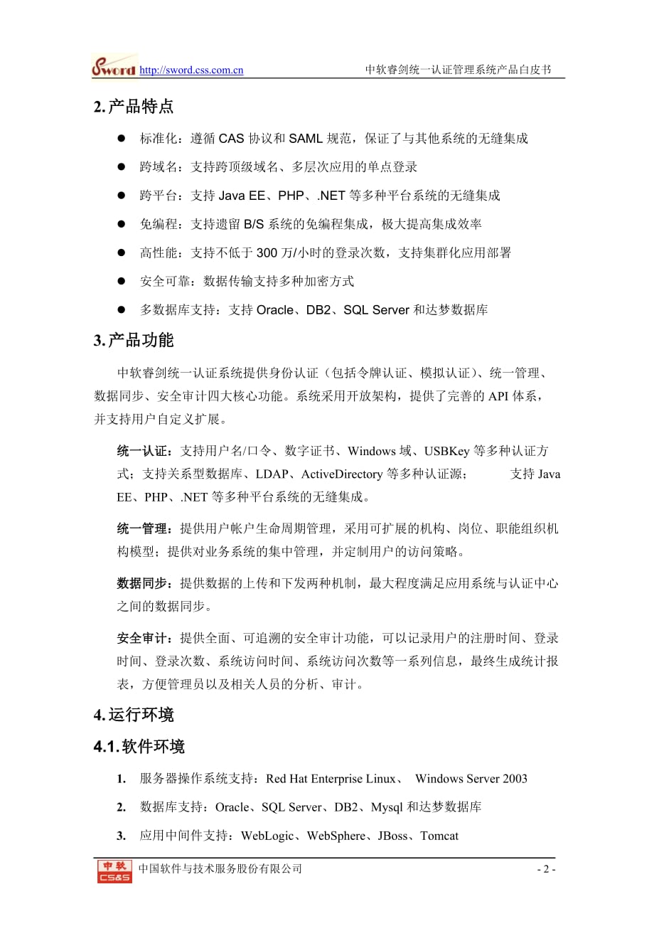 2020年(产品管理）中软睿剑统一认证管理系统-产品白皮书__第4页