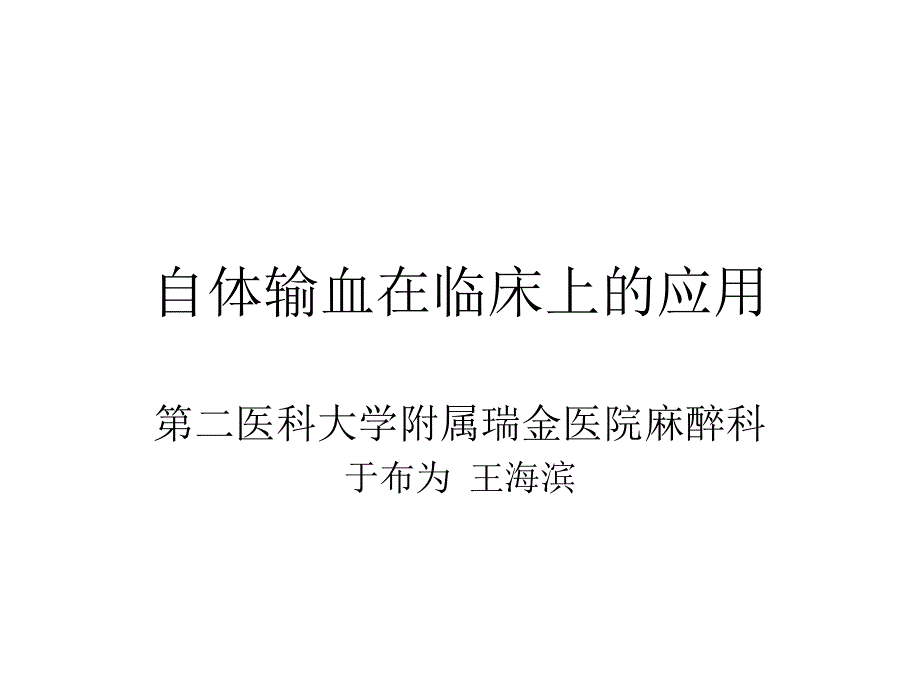 自体输血在临床上的应用讲解材料_第1页