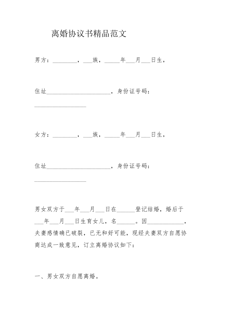 离婚协议书精品范文_第1页