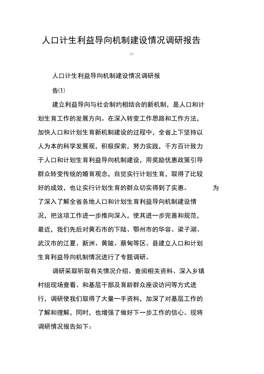 人口计生利益导向机制建设情况调研报告(1)_第1页