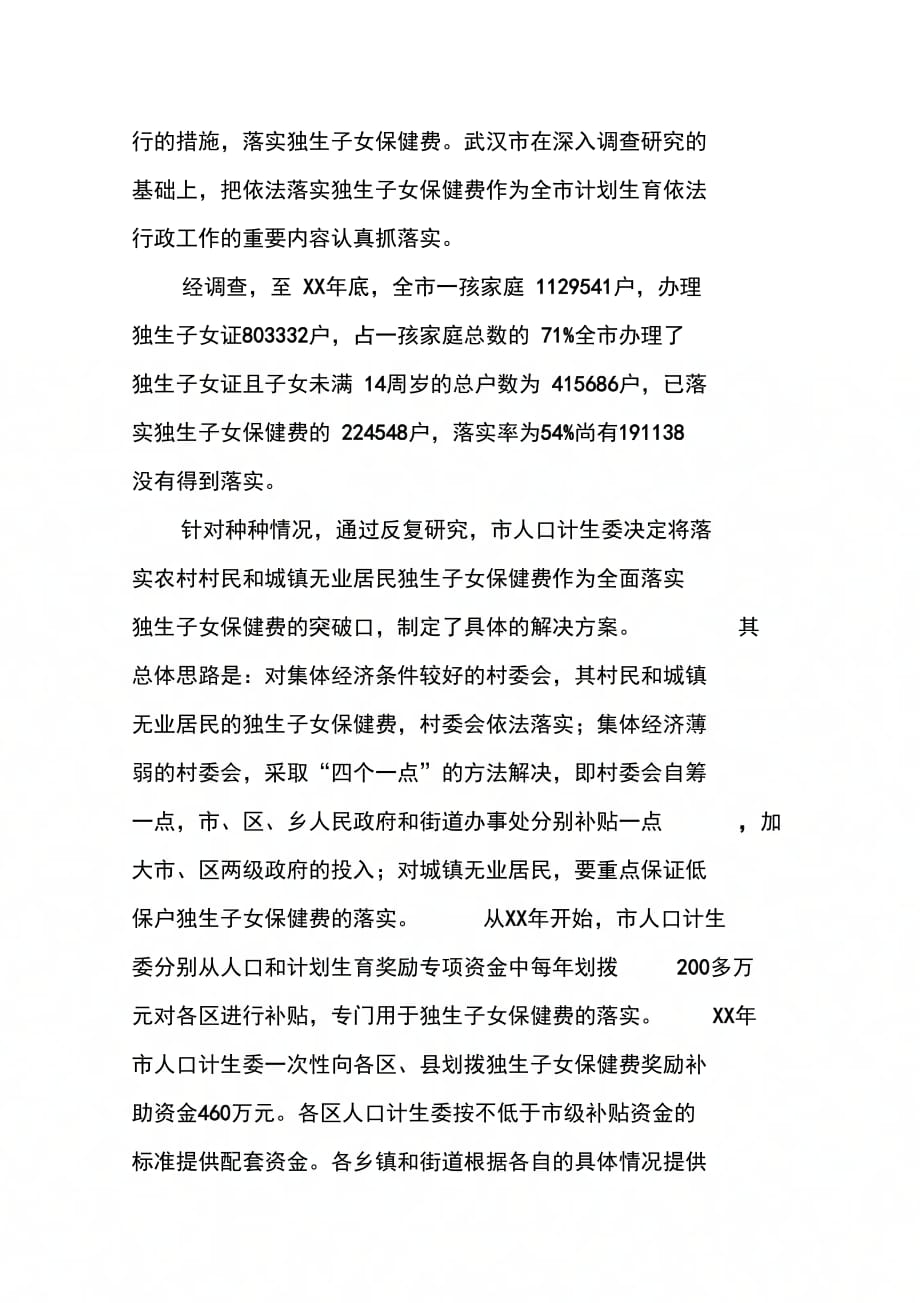 人口计生利益导向机制建设情况调研报告(1)_第3页