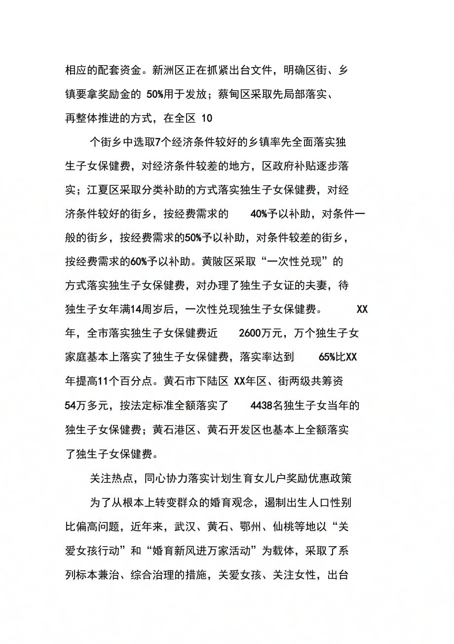 人口计生利益导向机制建设情况调研报告(1)_第4页