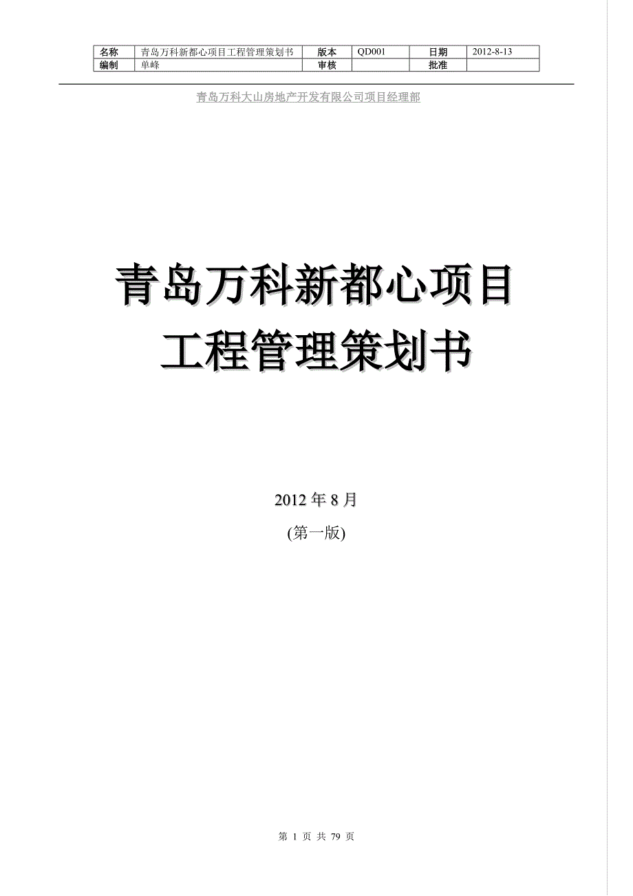 （策划方案）新都心项目工程管理策划书(讨论版)v_第1页