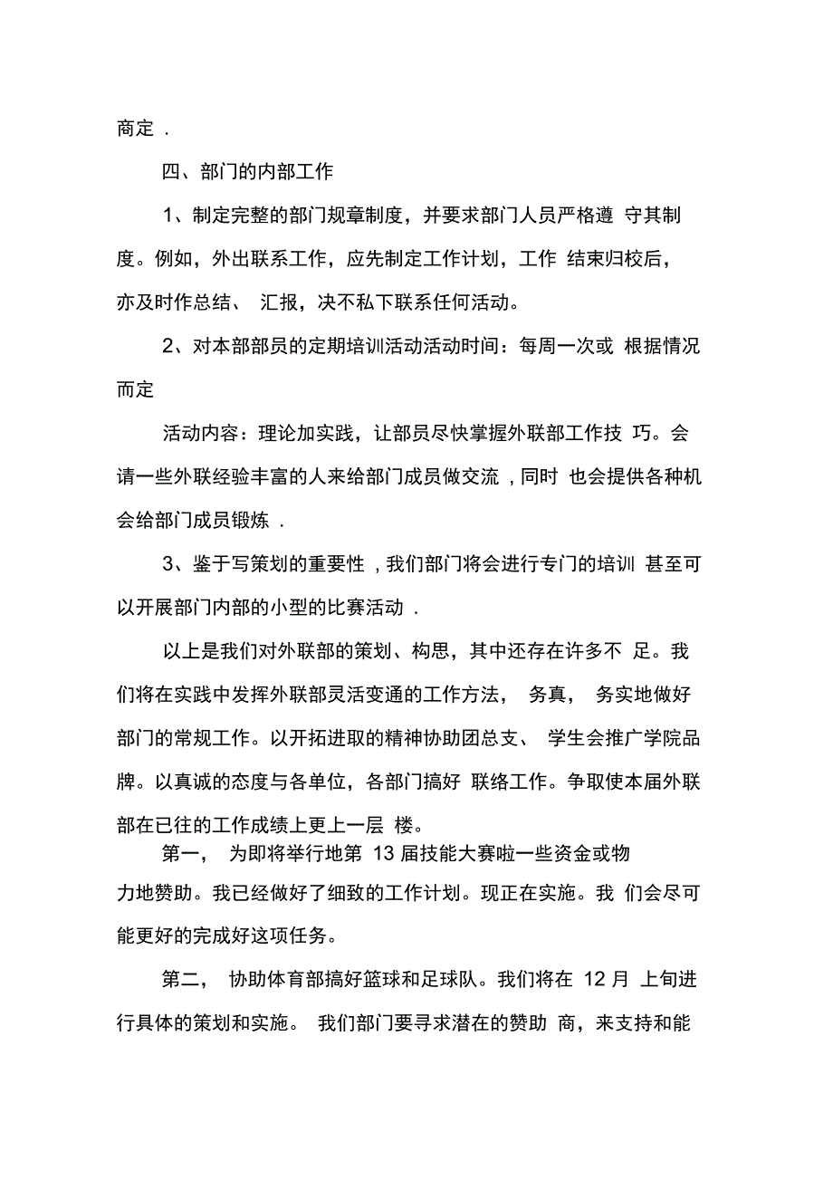 外联部工作计划(XX年精选篇)_第3页