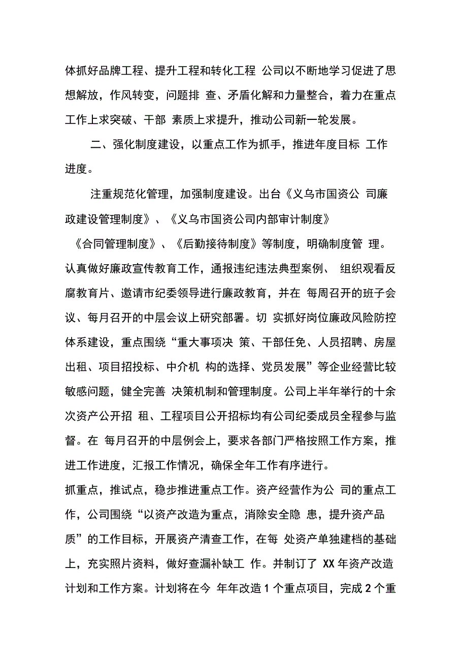 国资公司XX年上半年工作总结和下半年工作思路_第3页