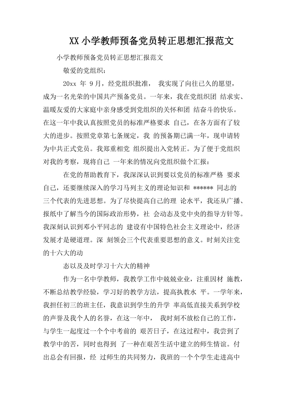 整理XX小学教师预备党员转正思想汇报范文_第1页