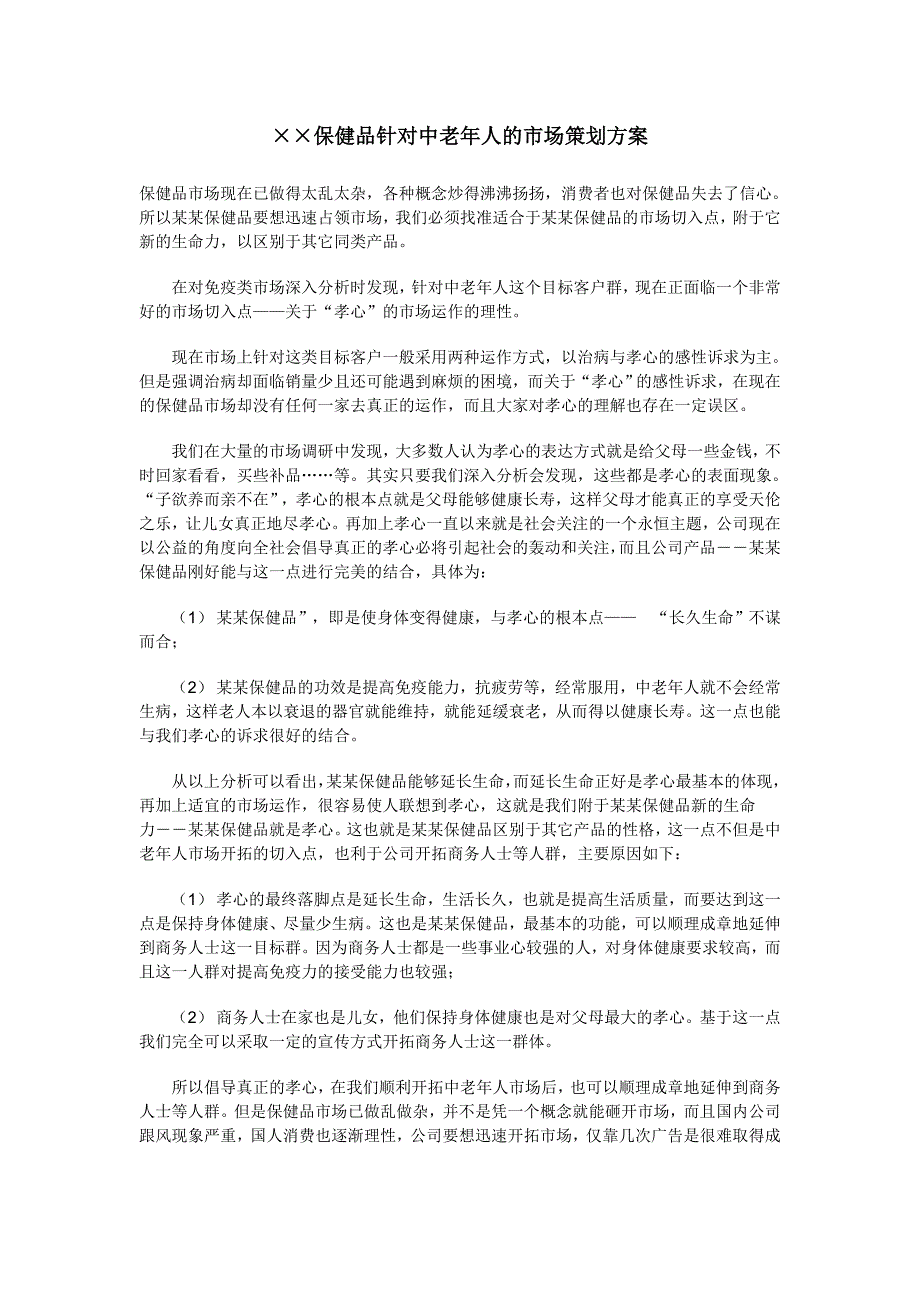 2020年(策划）××保健品针对中老年人的市场策划__第1页