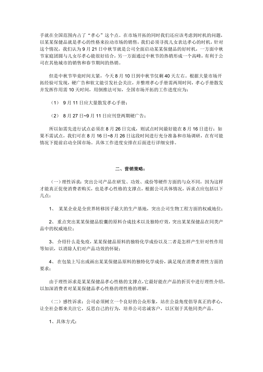 2020年(策划）××保健品针对中老年人的市场策划__第3页