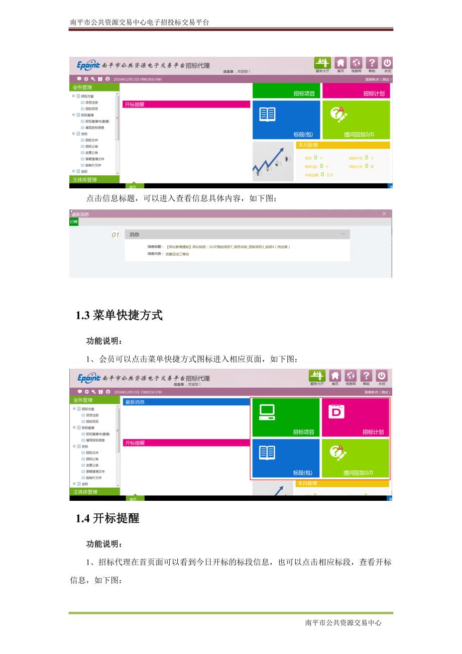 2020年(招标投标）南平新点招标代理人使用手册_第4页