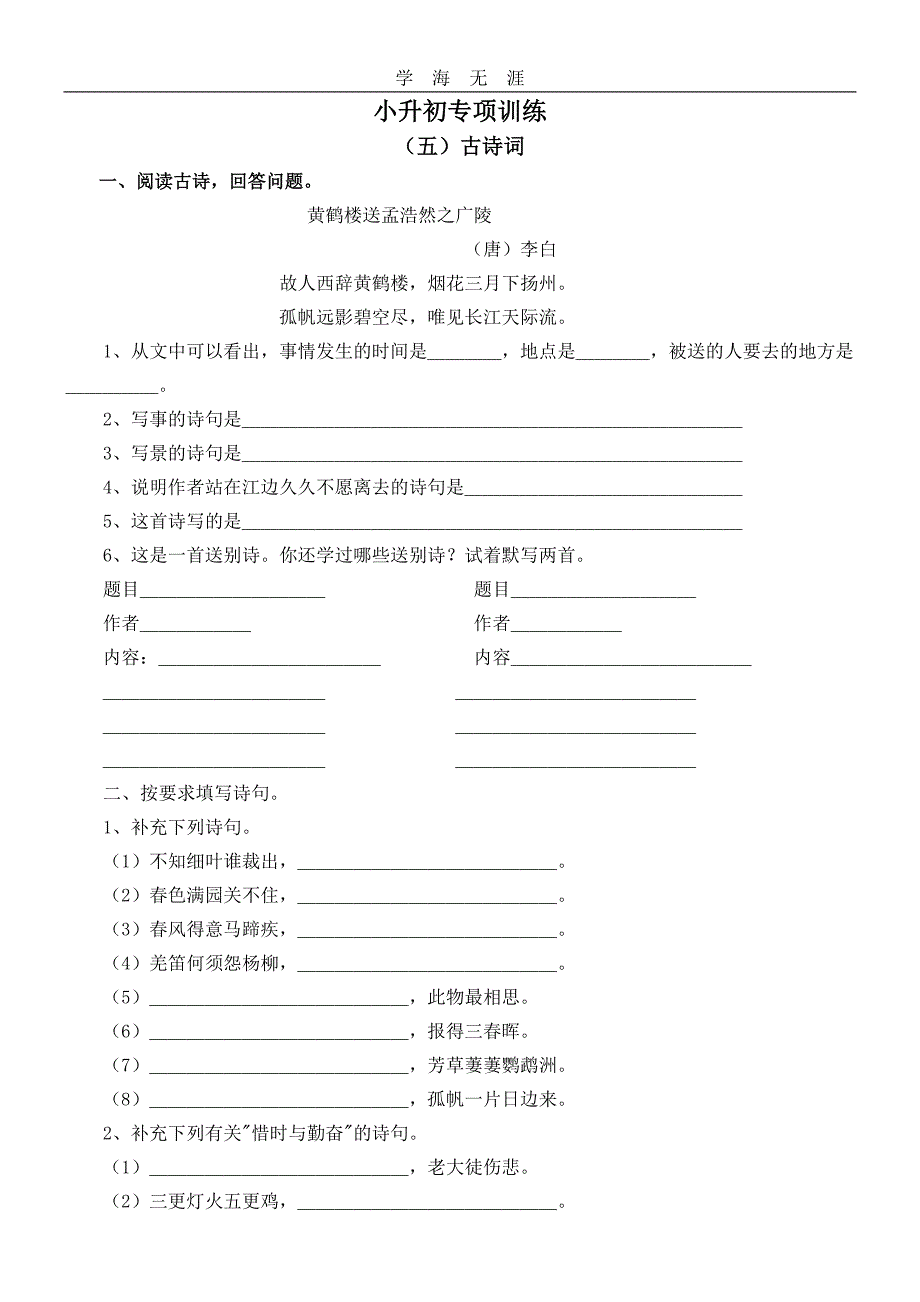 （2020年整理）小升初古诗词专项训练一.doc_第1页