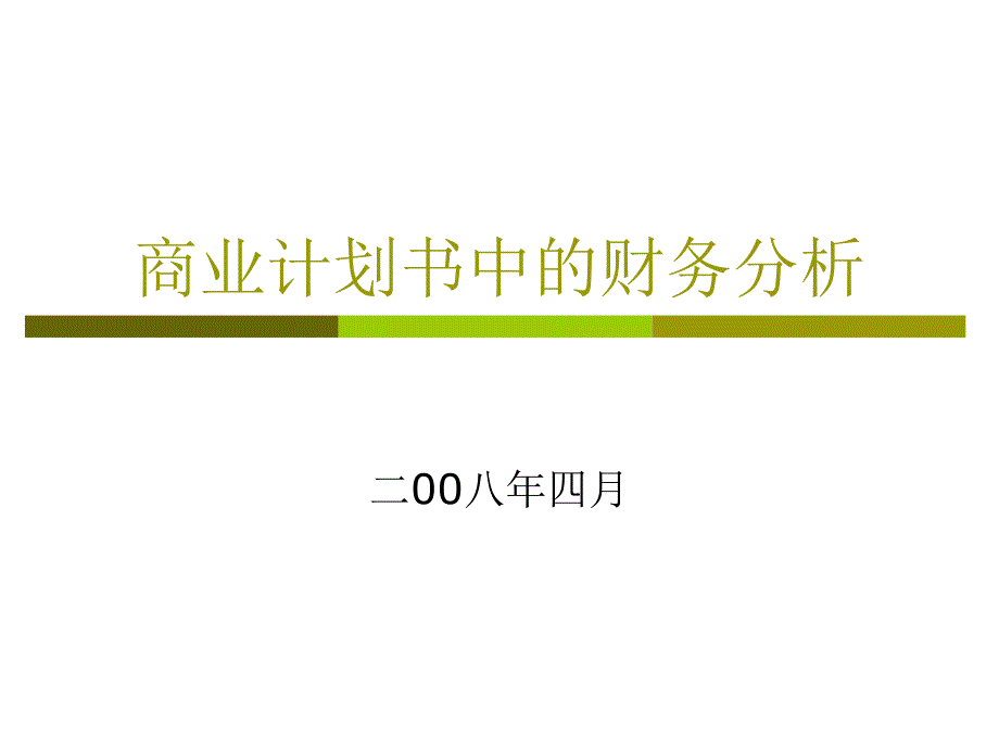 商业计划书中的财务分析报告_第1页