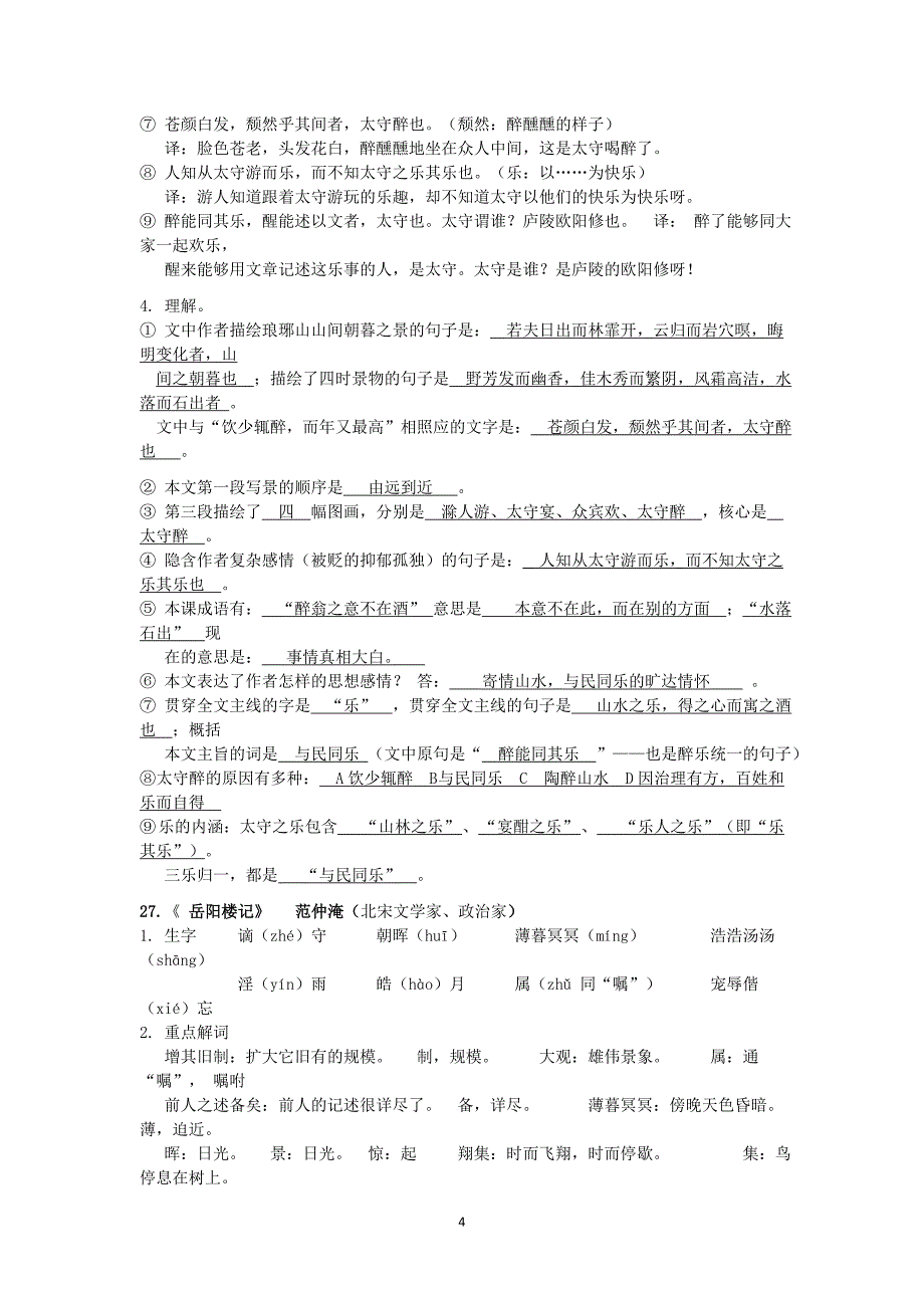 （2020年整理）人教版八年级下册文言文复习资料.doc_第4页