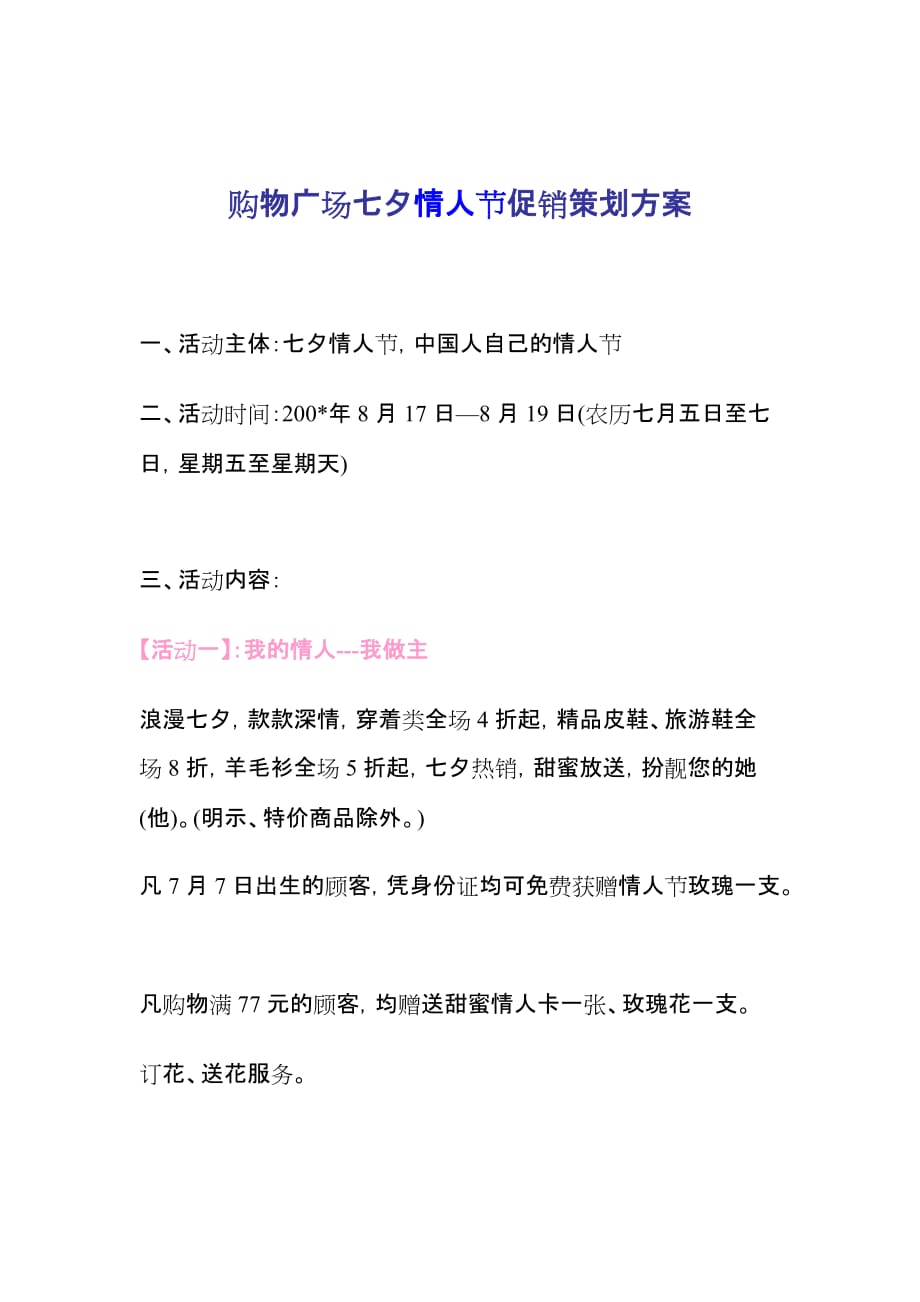 （策划方案）购物广场七夕情人节促销策划方案v_第1页