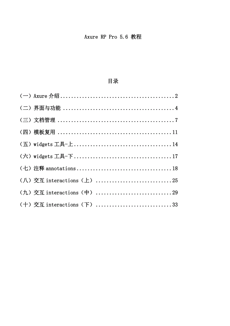 （产品管理）软件产品原型设计工具方案书_第1页