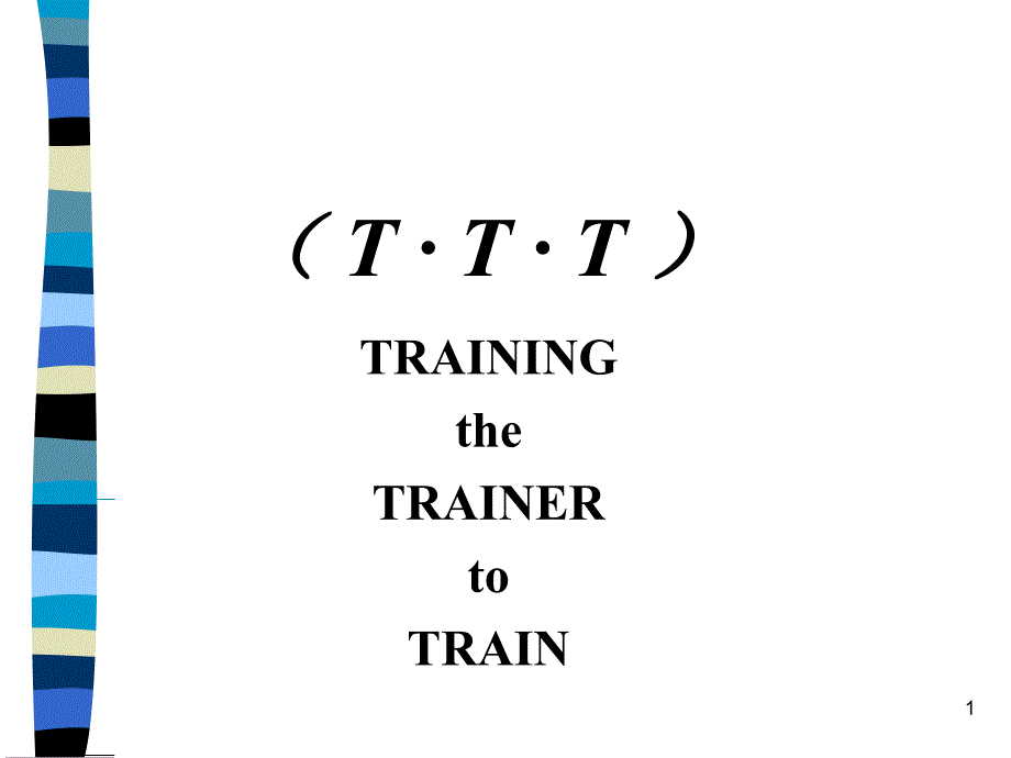 TTT专业化讲师培训.ppt_第1页