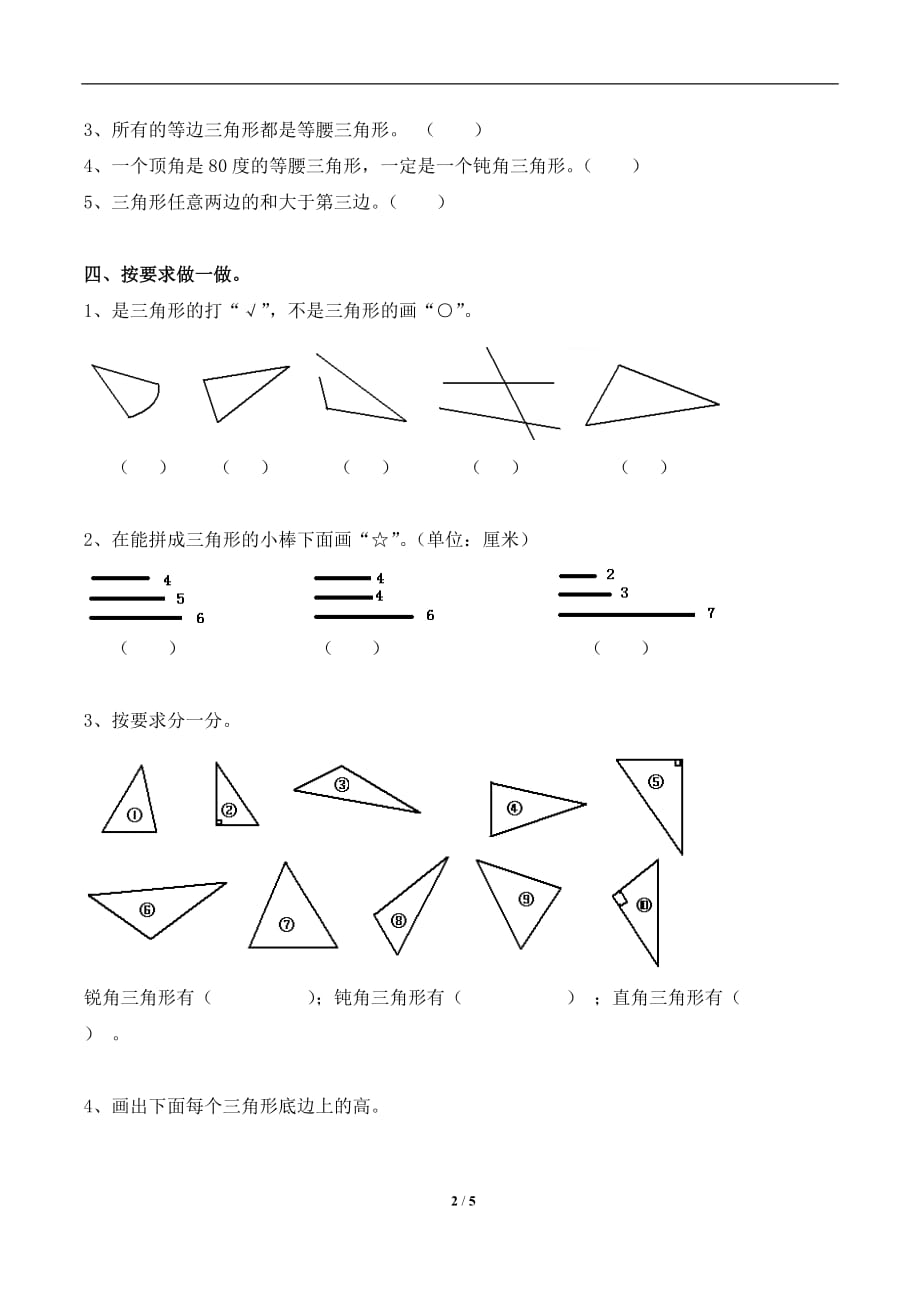 人教版四年级数学下册第五单元《三角形》综合测试1_第2页
