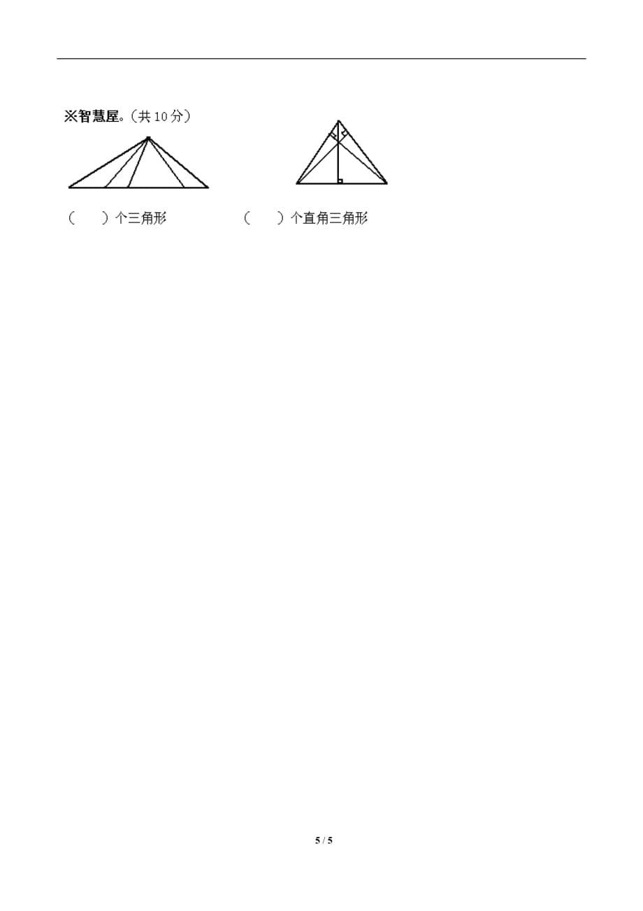 人教版四年级数学下册第五单元《三角形》综合测试1_第5页