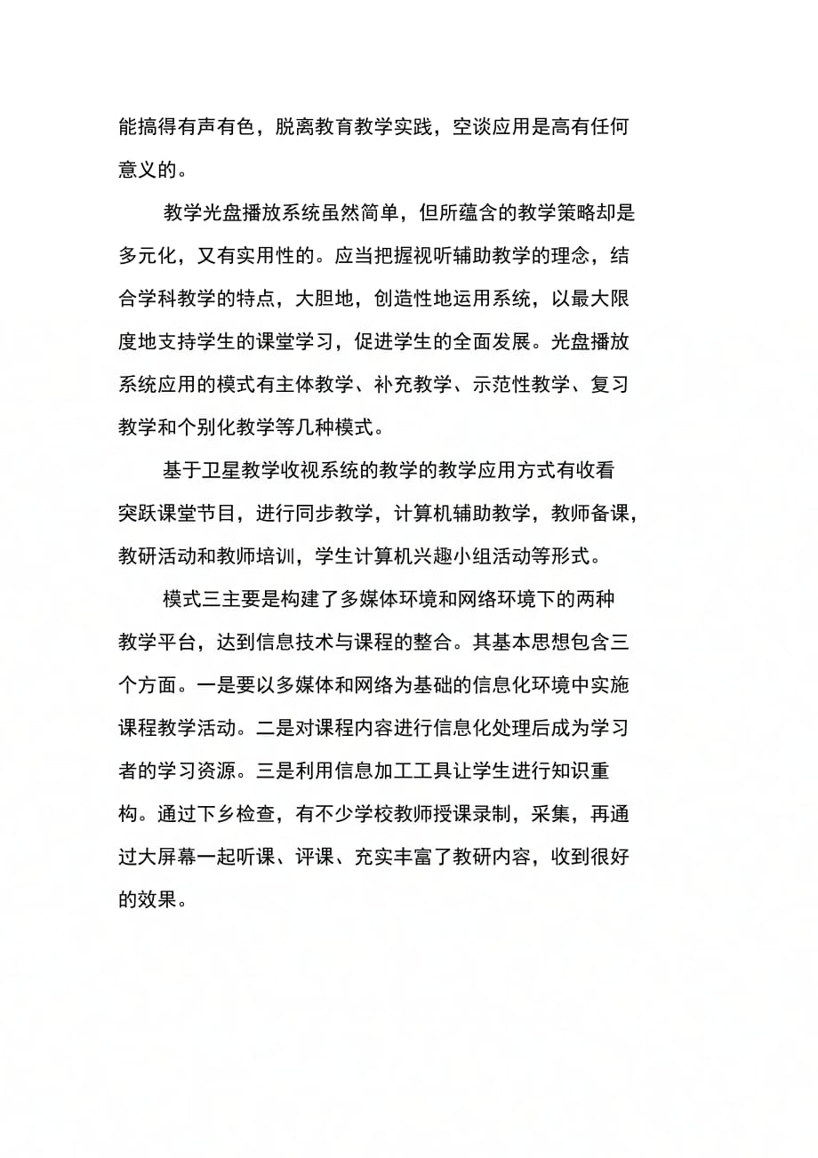 县教育局关于农村现代远程教育汇报材料_第4页