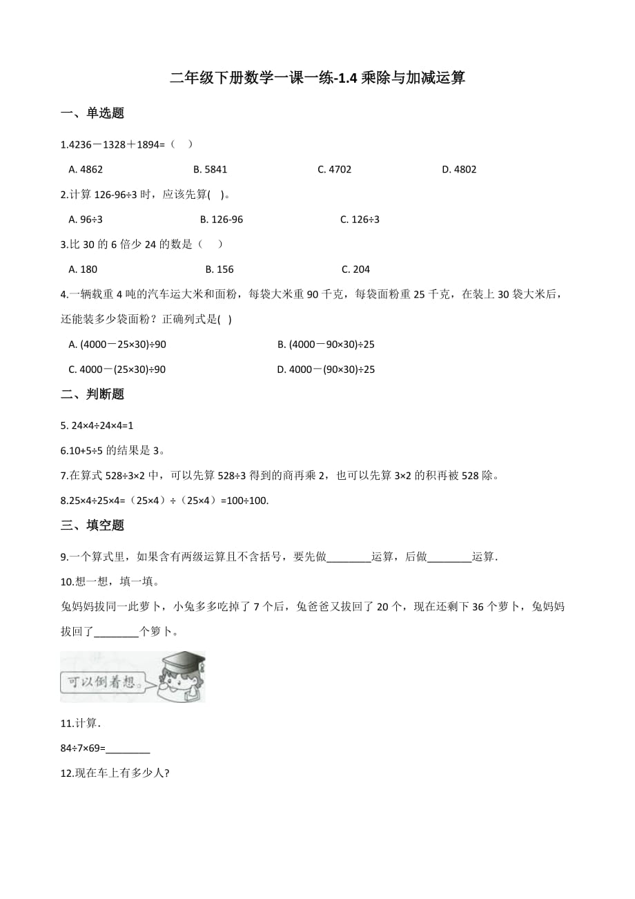 二年级下册数学一课一练-1.4乘除与加减运算 浙教版（含答案）_第1页