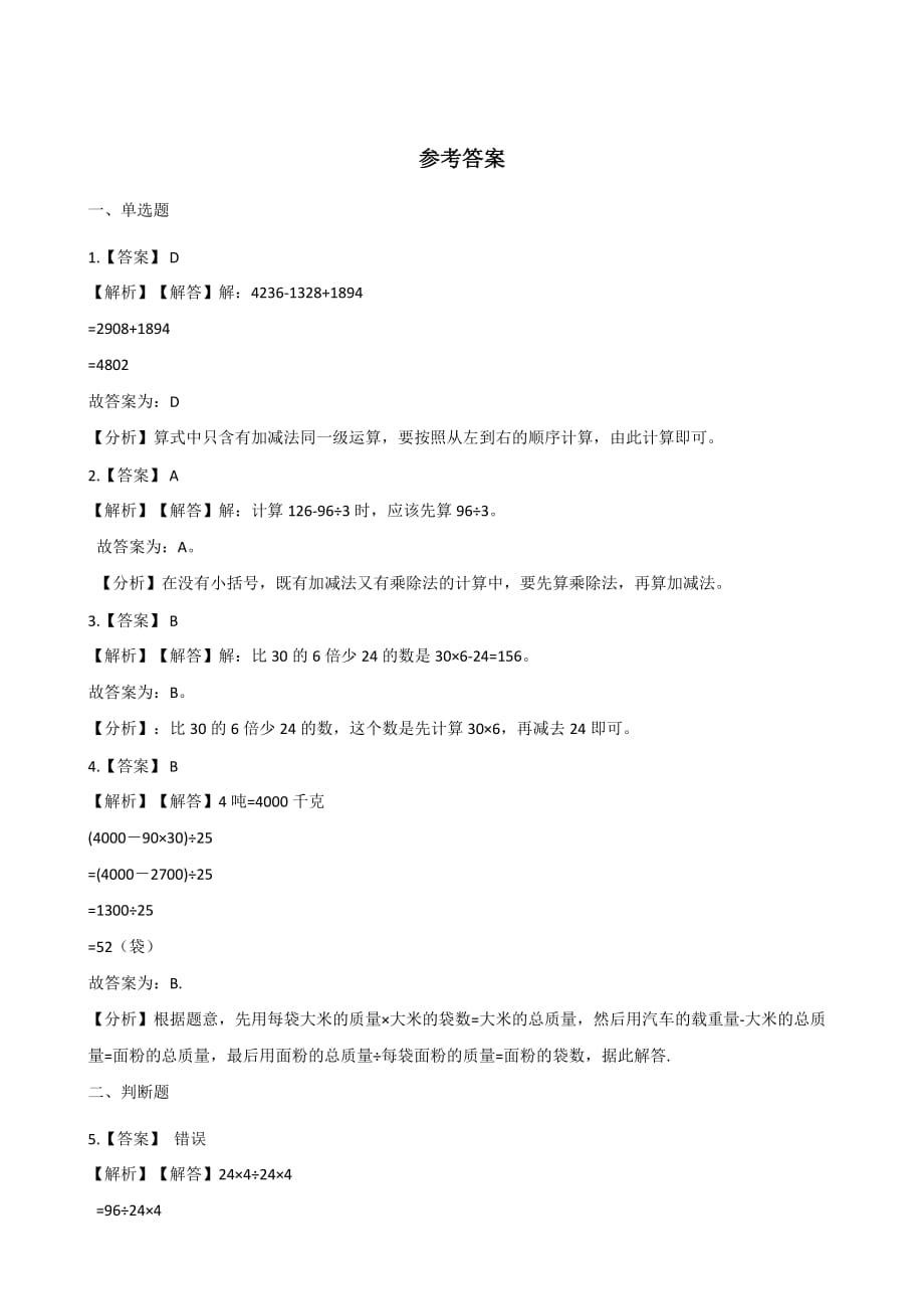 二年级下册数学一课一练-1.4乘除与加减运算 浙教版（含答案）_第3页