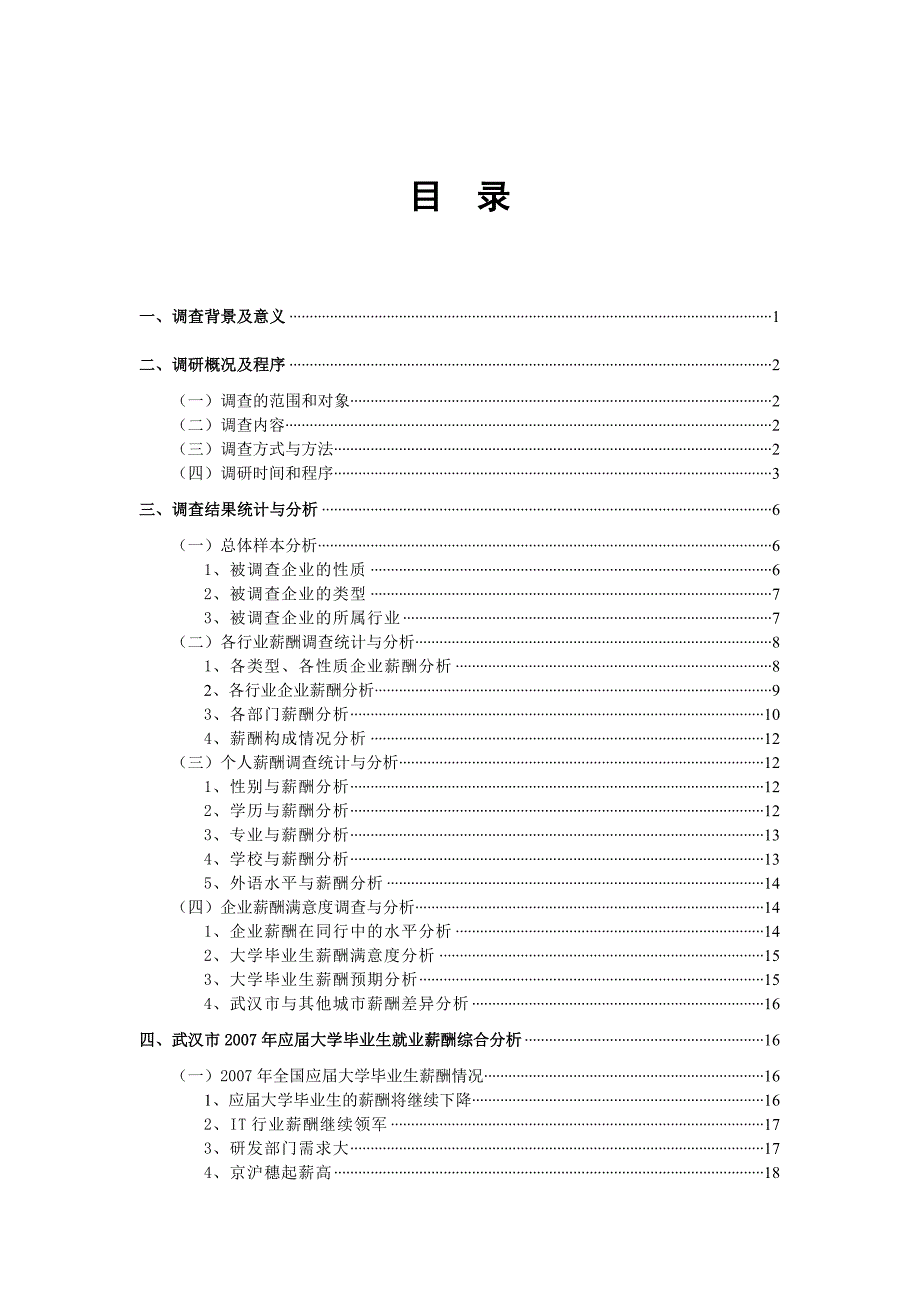 （调查问卷） 大学毕业生薪酬调查报告_第4页