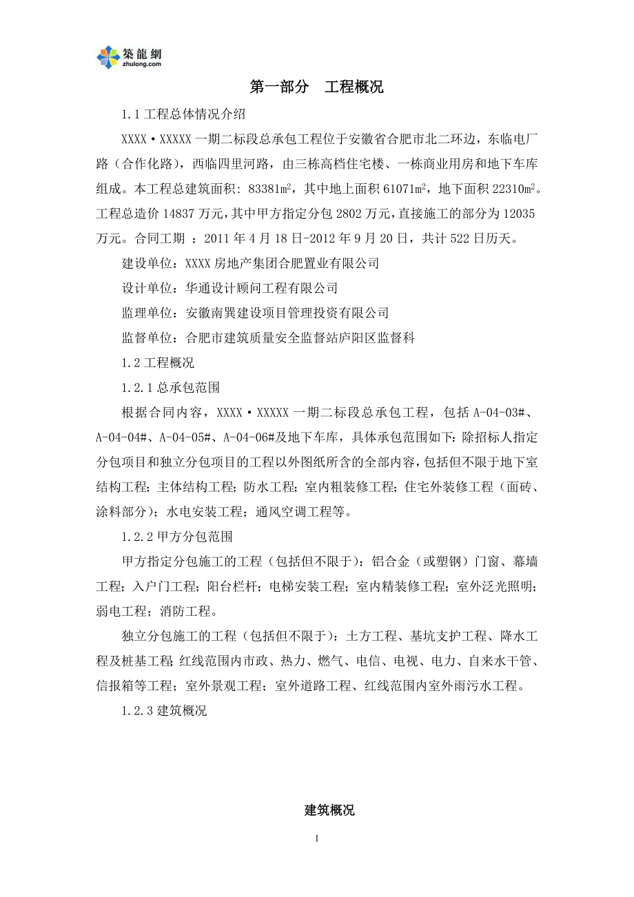 2020年(策划方案）[安徽]住宅楼工程项目管理策划(施组策划、成本策划)__第2页