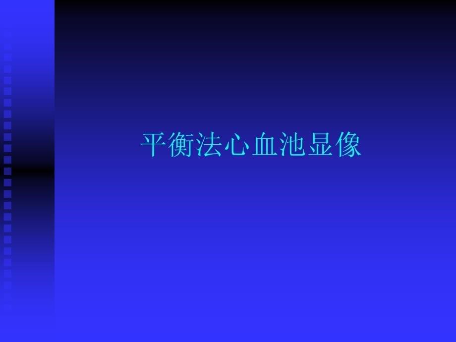 心血池显像和心功能测定李亚明ppt课件_第5页