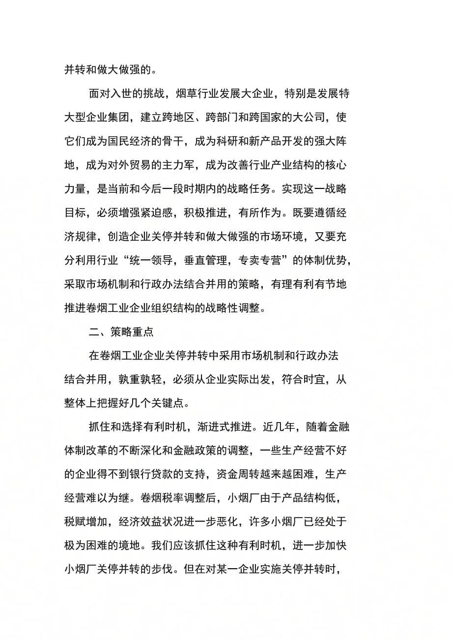 卷烟工业企业关停并转的策略探析_第5页