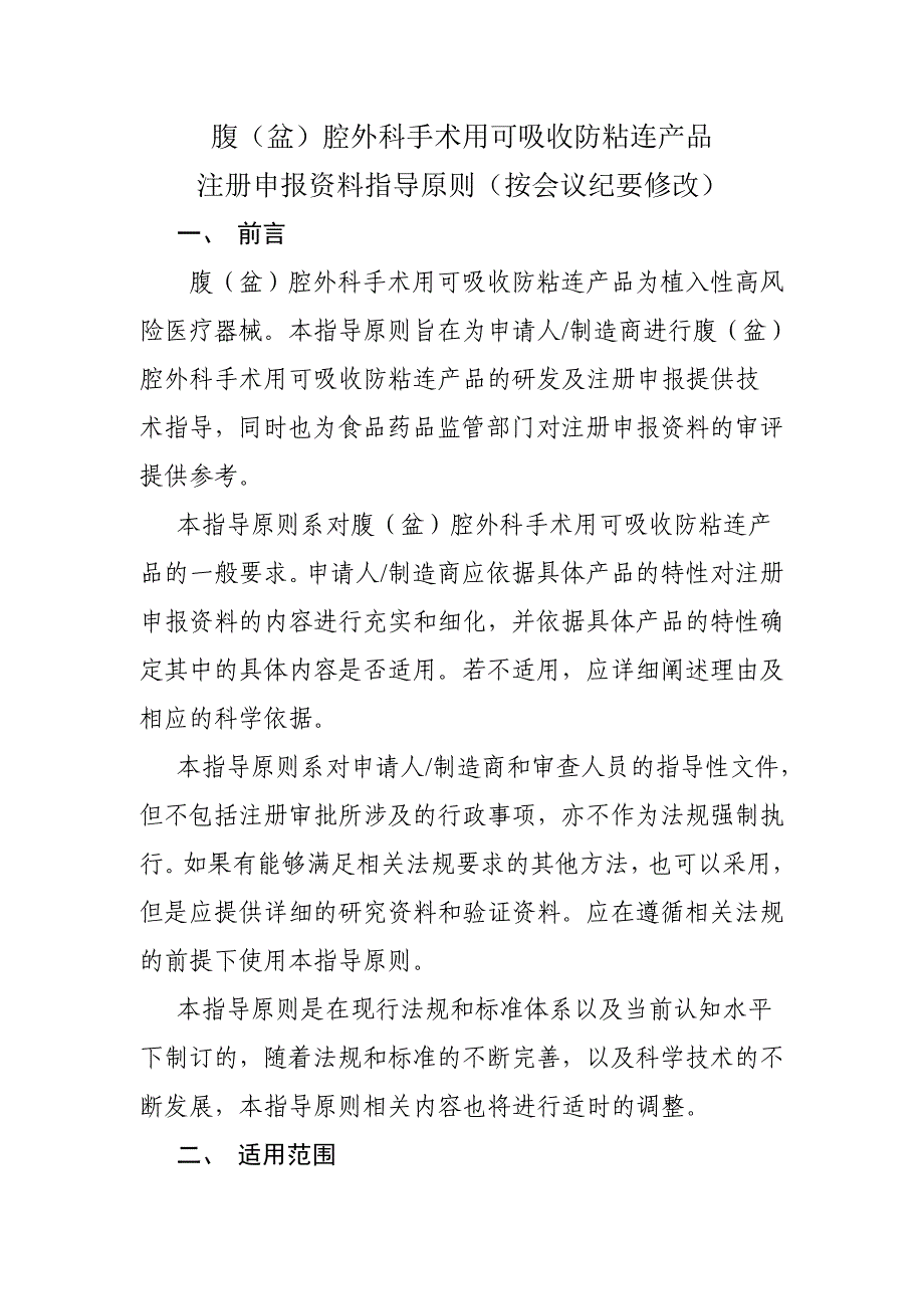 2020年(产品管理）可吸收防粘连产品审评原则__第1页