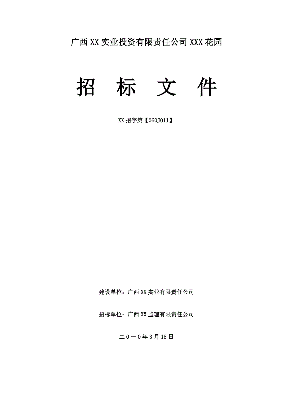 2020年(招标投标）某公司XX花园建设招标文件_第1页