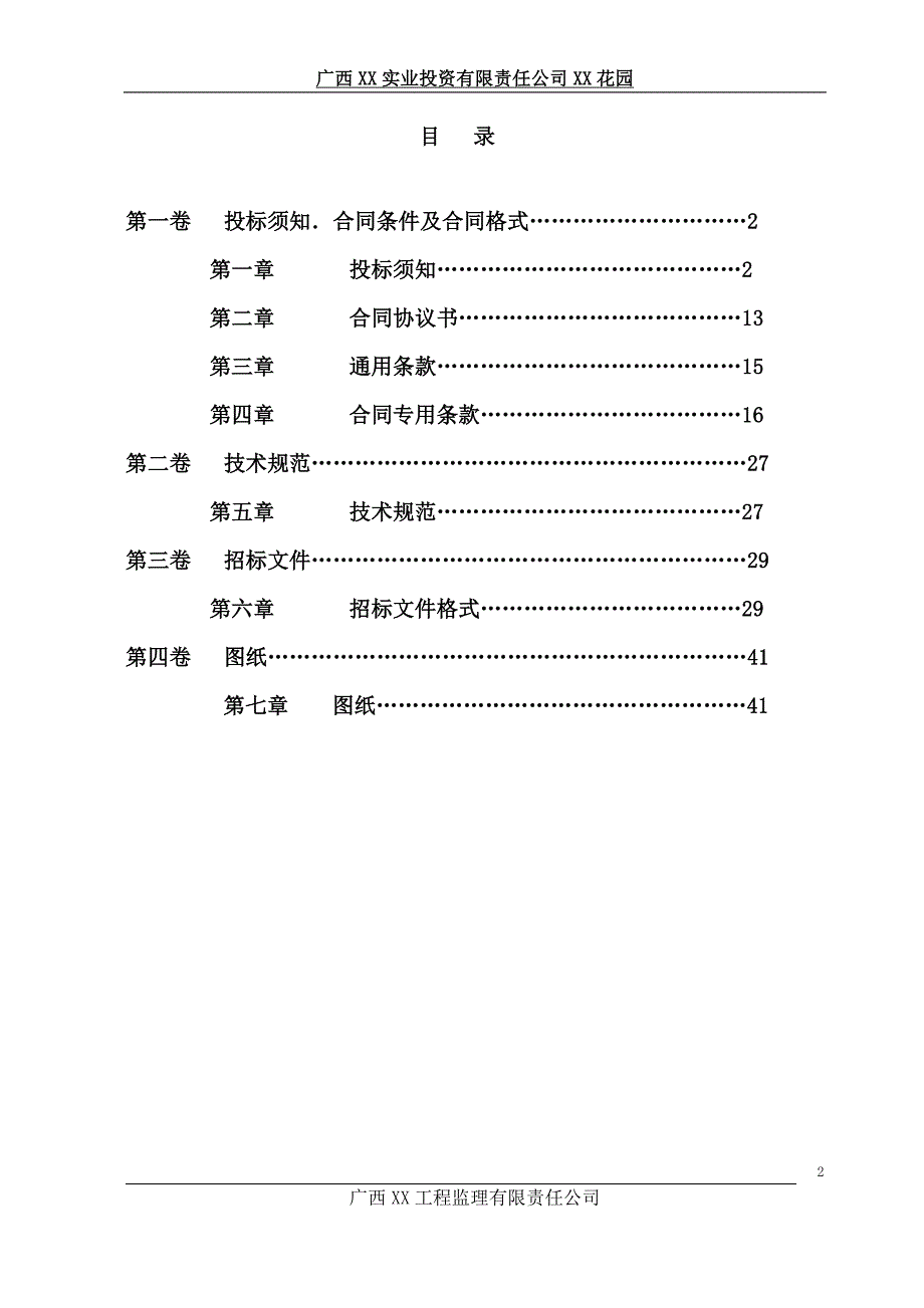 2020年(招标投标）某公司XX花园建设招标文件_第2页