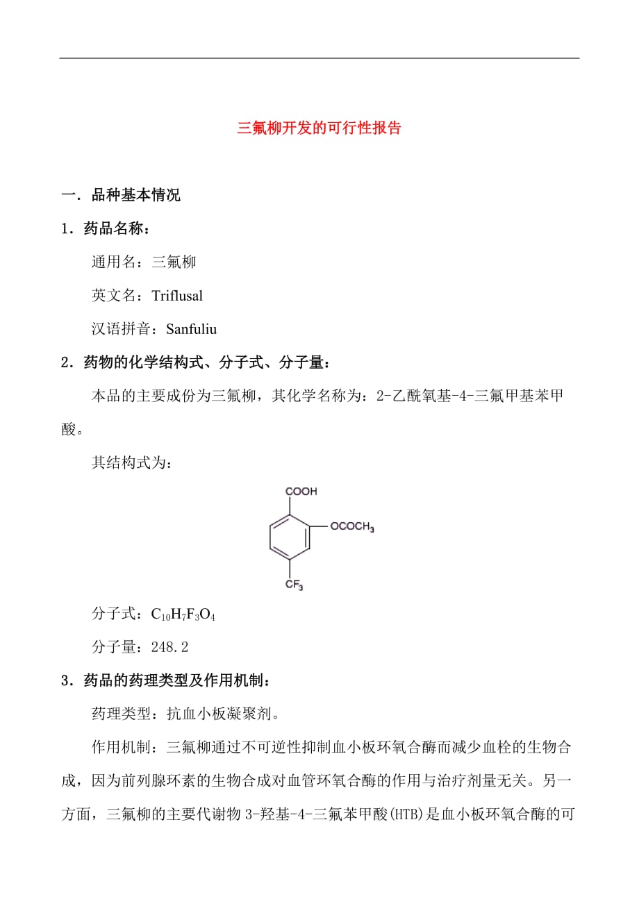 关于三氟柳开发的可行性报告_第1页