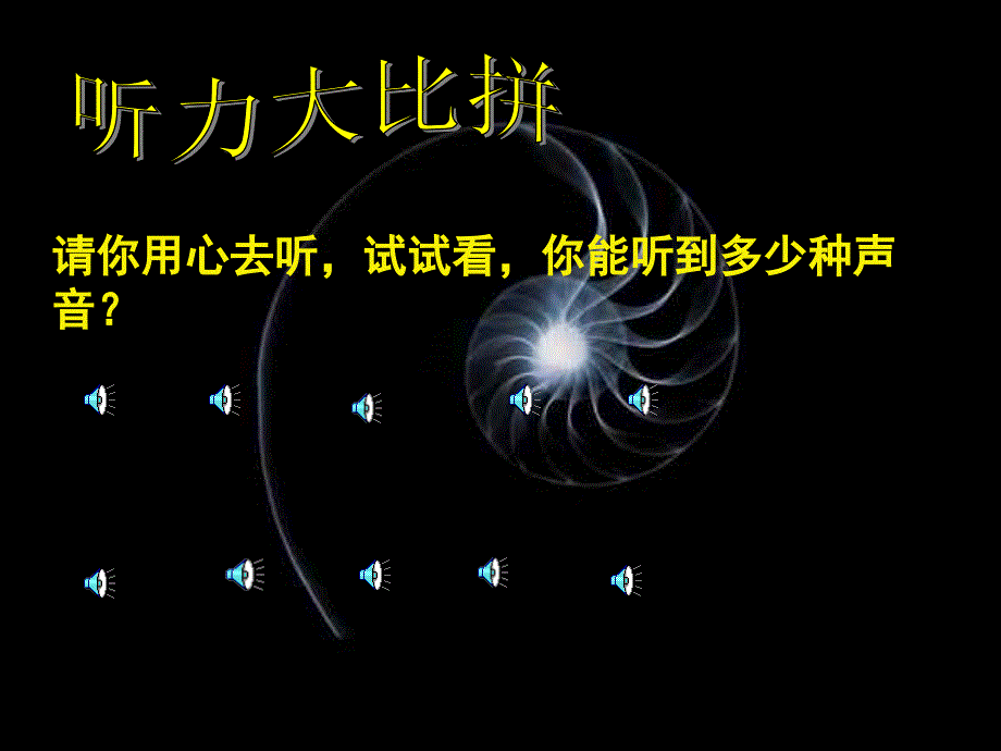 课件请你用心去听试试看你能听到多少种声音培训教材_第1页